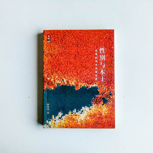 性別與本土:在地的馬華文學論述 性別與本土:在地的馬華文學論述