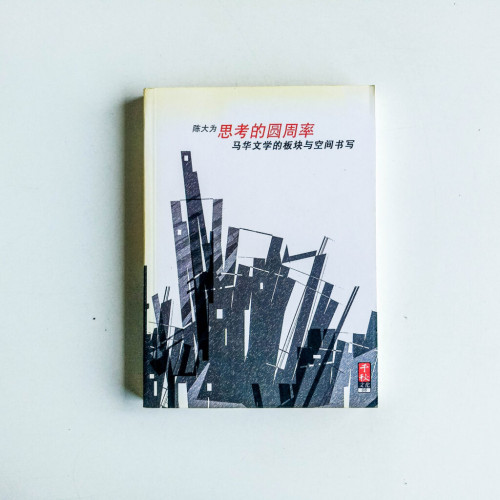思考的圓周率:馬華文學的板塊與空間書寫 思考的圓周率:馬華文學的板塊與空間書寫
