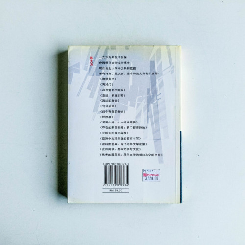 思考的圓周率:馬華文學的板塊與空間書寫 思考的圓周率:馬華文學的板塊與空間書寫