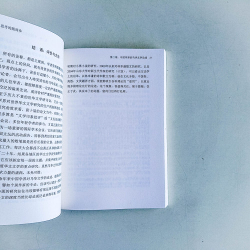 思考的圓周率:馬華文學的板塊與空間書寫 思考的圓周率:馬華文學的板塊與空間書寫