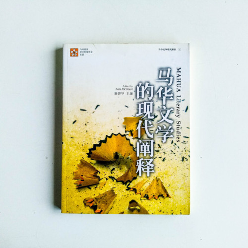 馬華文學的現代闡釋 馬華文學的現代闡釋