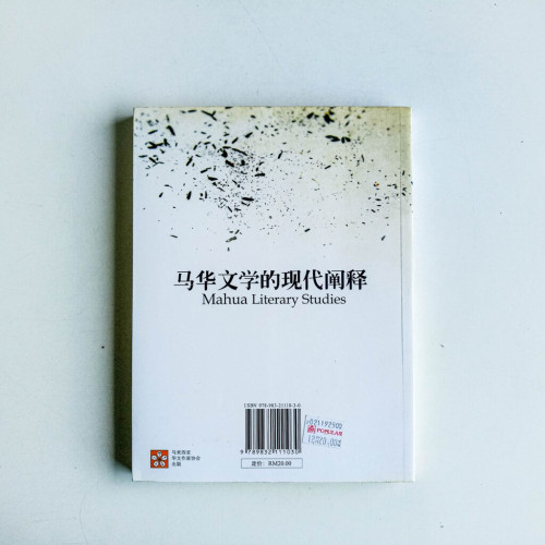 馬華文學的現代闡釋 馬華文學的現代闡釋