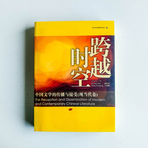 跨越時空:中國文學的傳播與接受(現當代卷) 跨越時空:中國文學的傳播與接受(現當代卷)