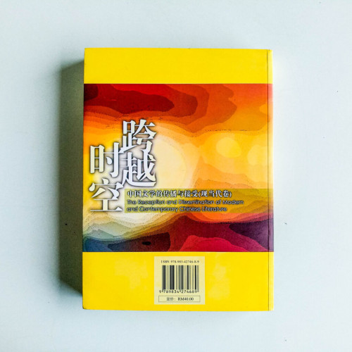 跨越時空:中國文學的傳播與接受(現當代卷) 跨越時空:中國文學的傳播與接受(現當代卷)