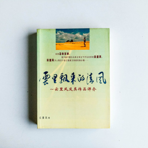 雲裡飄來的清風:雲里風及其作品評介 雲裡飄來的清風:雲里風及其作品評介