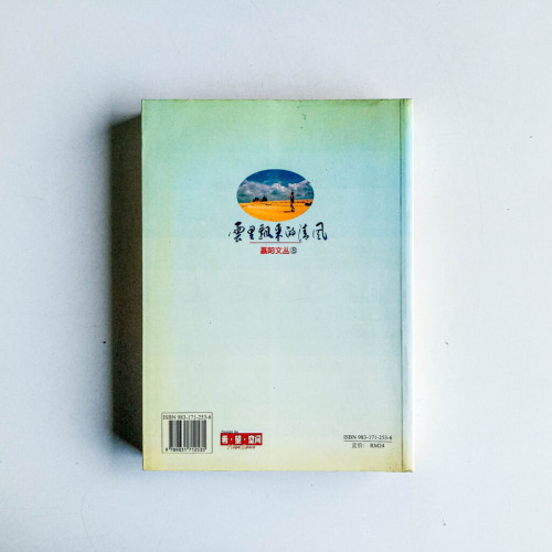 雲裡飄來的清風:雲里風及其作品評介 雲裡飄來的清風:雲里風及其作品評介