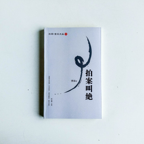 拍案叫絕 拍案叫絕