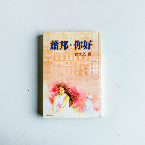 蕭邦,你好 蕭邦,你好