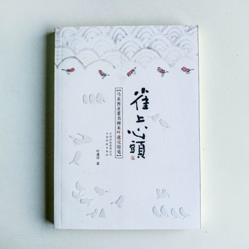 雀上心頭 雀上心頭