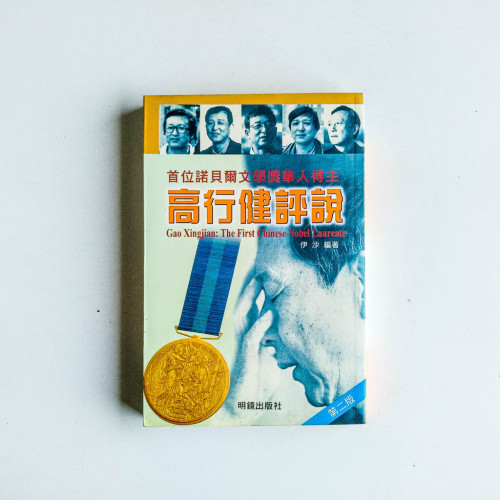 高行健評說:首位諾貝爾文學獎華人得主 高行健評說:首位諾貝爾文學獎華人得主