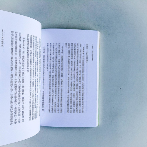 高行健評說:首位諾貝爾文學獎華人得主 高行健評說:首位諾貝爾文學獎華人得主
