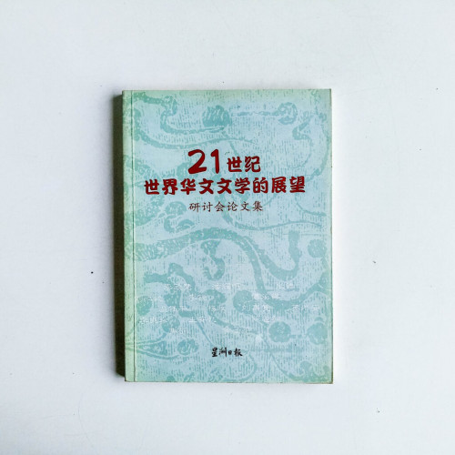 21世紀世界華文文學的展望:研討會論文集 21世紀世界華文文學的展望:研討會論文集