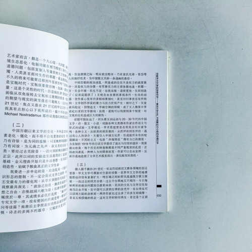 21世紀世界華文文學的展望：研討會論文集