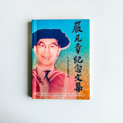 嚴元章紀念文集 嚴元章紀念文集