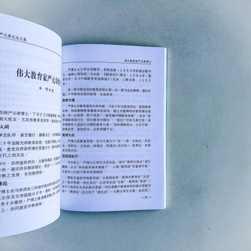 嚴元章紀念文集 嚴元章紀念文集