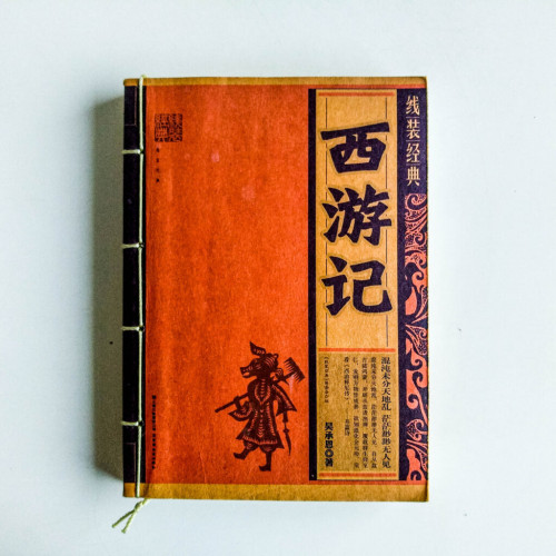 西遊記 西遊記