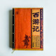 西遊記 西遊記