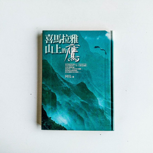 喜馬拉雅山上的鷹 喜馬拉雅山上的鷹