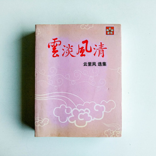 雲淡風清:雲里風選集 雲淡風清:雲里風選集