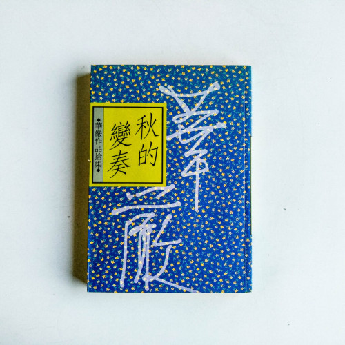 秋的變奏 秋的變奏