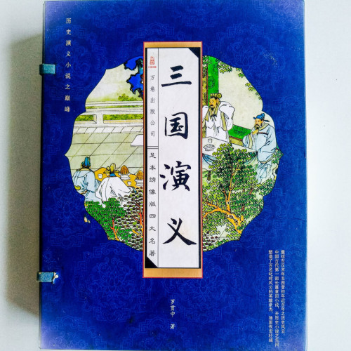 三國演義(全3冊) 三國演義(全3冊)