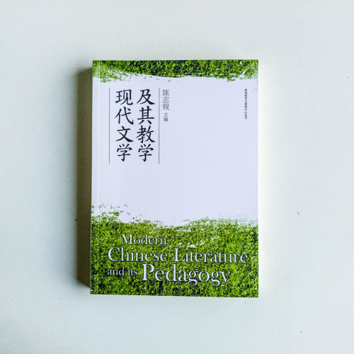 現代文學及其教學 現代文學及其教學