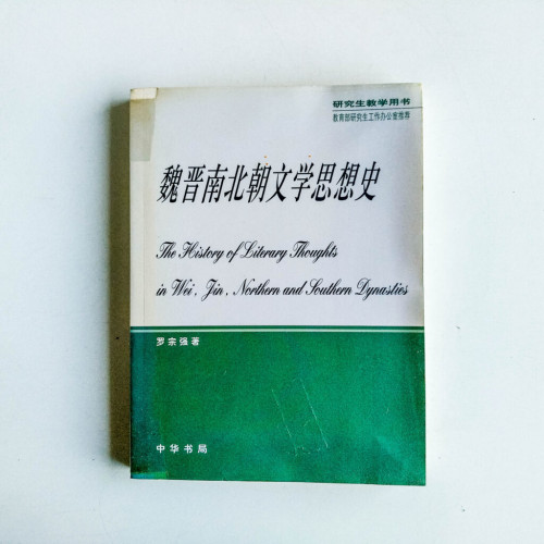 魏晉南北朝文學思想史 魏晉南北朝文學思想史