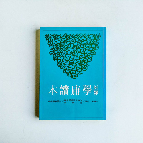 新譯學庸讀本 新譯學庸讀本