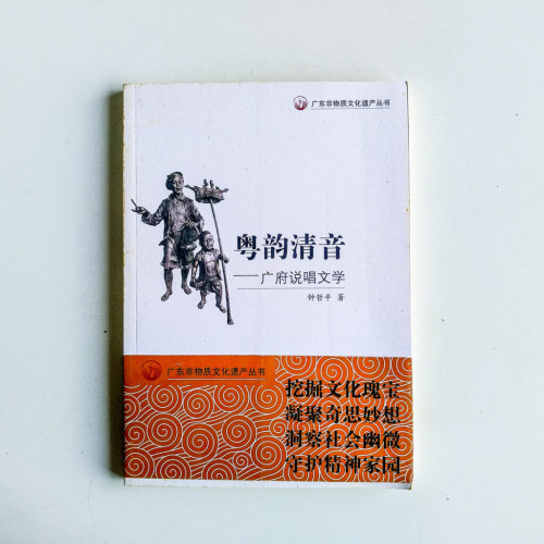 粵韻清音:廣府說唱文學 粵韻清音:廣府說唱文學