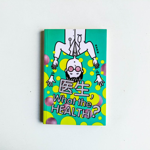 醫生,WHAT THE HEALTH? 醫生,WHAT THE HEALTH?