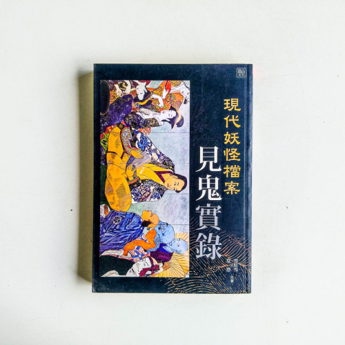 現代妖怪檔案:見鬼實錄 現代妖怪檔案:見鬼實錄
