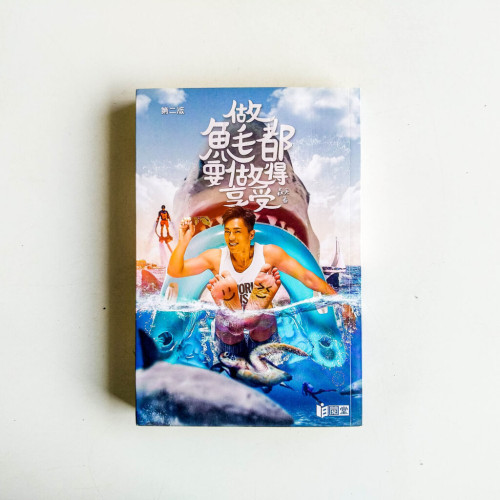 做魚毛都要做得享受 做魚毛都要做得享受