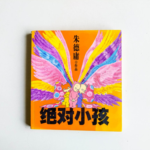 絕對小孩 絕對小孩
