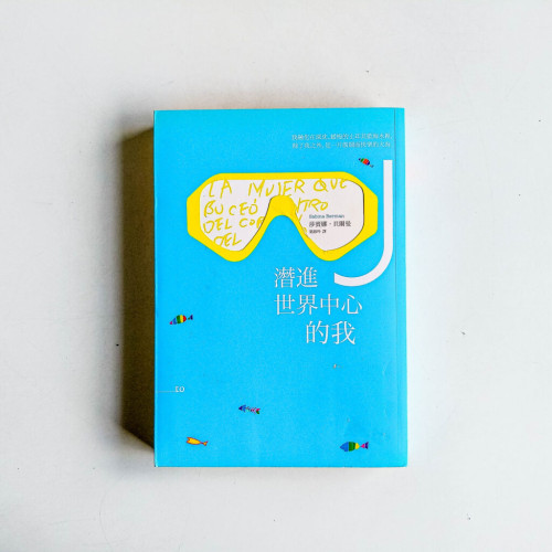 潛進世界中心的我 潛進世界中心的我