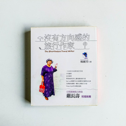 沒有方向感的旅行作家 沒有方向感的旅行作家