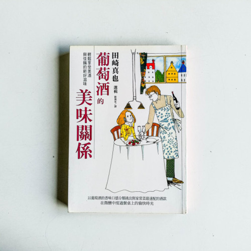葡萄酒的美味關係 葡萄酒的美味關係