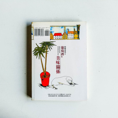 葡萄酒的美味關係 葡萄酒的美味關係