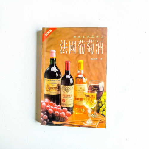 法國葡萄酒 法國葡萄酒