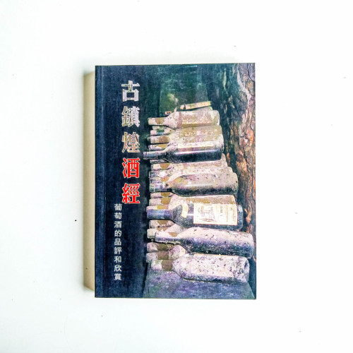 古鎮煌酒經:葡萄酒的品評和欣賞 古鎮煌酒經:葡萄酒的品評和欣賞