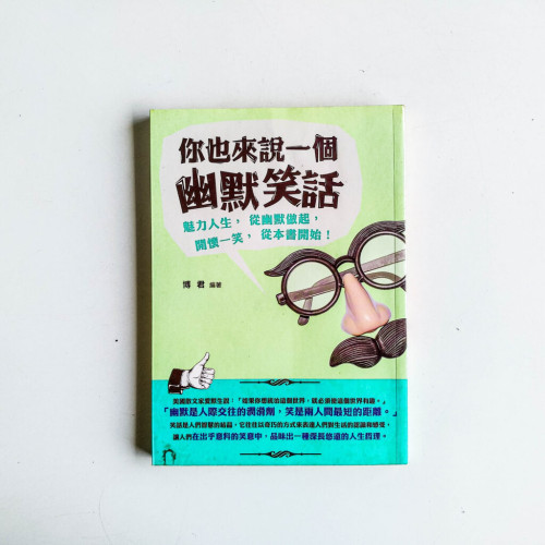 你也來說一個幽默笑話 你也來說一個幽默笑話