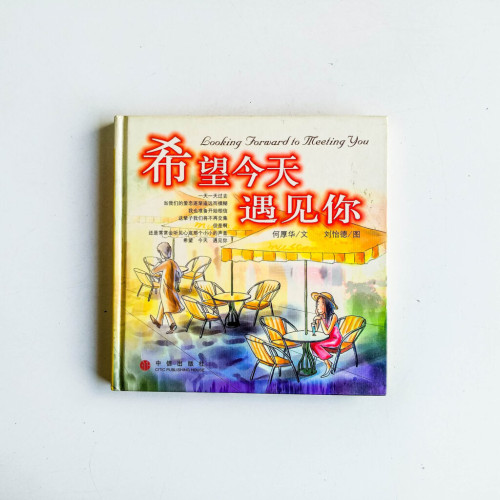 希望今天遇見你 希望今天遇見你