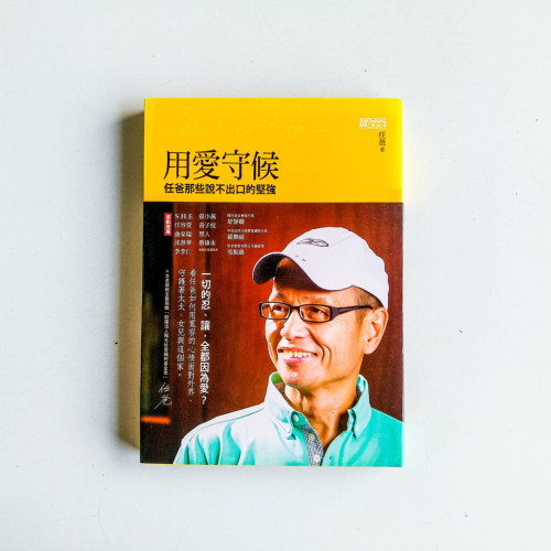 用愛守候:任爸那些說不出口的堅強 用愛守候:任爸那些說不出口的堅強