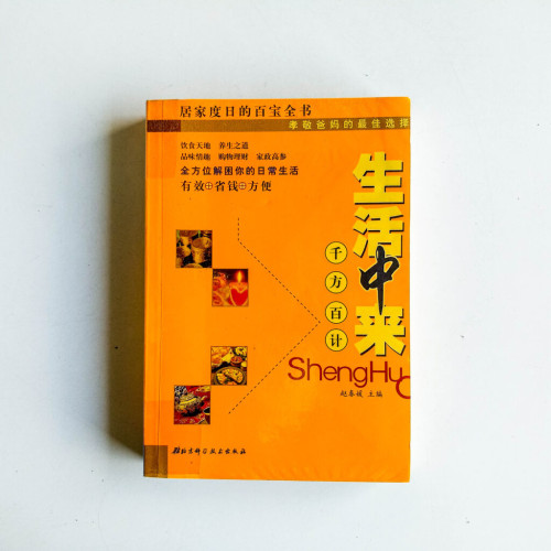 生活中來千方百計 生活中來千方百計