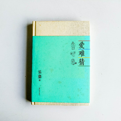 愛難猜:性格色彩情感隨筆 愛難猜:性格色彩情感隨筆