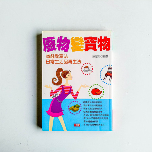 廢物變寶物 廢物變寶物