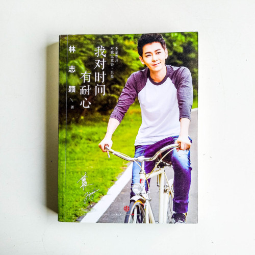 我對時間有耐心 我對時間有耐心