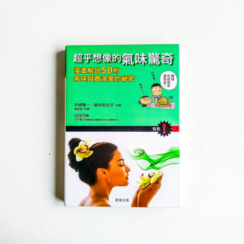 超乎想像的氣味驚奇 超乎想像的氣味驚奇