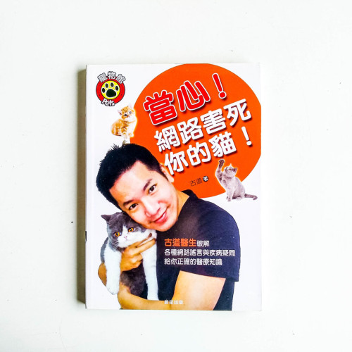 當心!網絡害死你的貓! 當心!網絡害死你的貓!