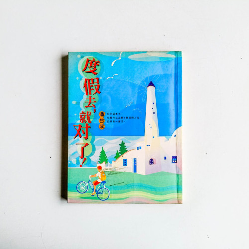度假去,就對了 度假去,就對了