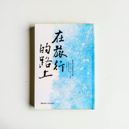 在旅行的路上:寶島之美創作大賞 在旅行的路上:寶島之美創作大賞